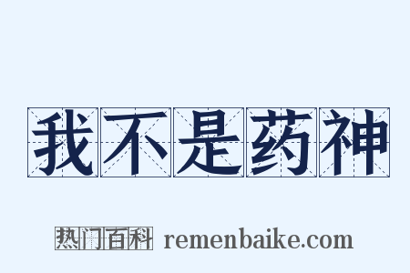 我不是药神是什么意思的图片